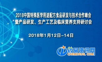 2018中國特殊醫(yī)學(xué)用途配方食品研發(fā)與技術(shù)合作峰會(huì) 探索技術(shù)開發(fā)新路徑