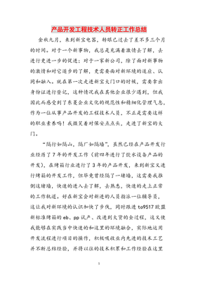 砥礪前行，技術(shù)為本——產(chǎn)品開發(fā)工程技術(shù)人員轉(zhuǎn)正工作總結(jié)