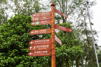 景區(qū)指向標(biāo)與路牌 導(dǎo)覽系統(tǒng)的無聲語(yǔ)言